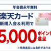 【2022/2最新】楽天カード　1週間限定！最大93,000円相当プレゼント！