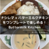 【グルメ】ナシレマ × バターミルクチキンをワンプレートで楽しめる！Buttermilk Kitchen