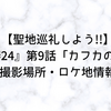 【聖地巡礼しよう!!】『相棒24』第9話「カフカの手紙」撮影場所・ロケ地情報