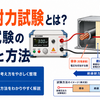 絶縁耐力試験とは？耐圧試験の電圧と方法