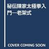 『秘伝  陳家太極拳入門  老架式』  著    松田隆智    （1983）新星出版社