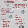 20221210 日本語禁止1.5回-noiseHELL-