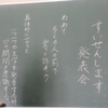 学校公開日④　５年生　「すいせんします」発表と円周率測定