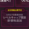 レベルキャップ開放決定!!韓国版ではどんな内容だったか調べてみたよ。