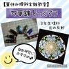 【万華鏡をつくろう】自由研究のお悩み解決！おうちでできる理科実験教室2022(まとめ方の見本つき)