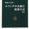 「ルワンダ中央銀行総裁日記」