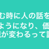 凹む時に人の話を聞くようになり、そして価値観が変わってくる