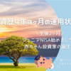 投資歴4年3ヶ月の運用状況　生後2ヶ月でジュニアNISA始めました！赤ちゃん投資家の誕生！👶🎊