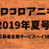 コロコロアニキ2019年夏号のベイブレード応募者全員サービスについて