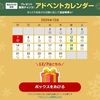 12/26 9:59まで！ページを見るだけで毎日何か貰える！楽天のアドベントカレンダー！
