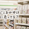 コンビニおかゆ完全ガイド｜どこに売ってる？セブン・ローソン・ファミマの種類と選び方