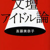 完読No.101　文壇アイドル論　斉藤美奈子　著　文春文庫