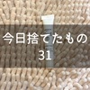 今日捨てたもの：試供品