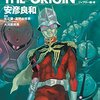 機動戦士ガンダム THE ORIGIN 8/9