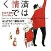 書評：『経済は感情で動く Economia Emotiva〜はじめての行動経済学』マッテオ・モッテルリーニ(著)・泉 典子(訳)／紀伊國屋書店