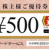 王将フードサービスから2024年3月期第2四半期の株主優待と配当が届いたのである