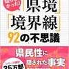 「知らなかった！「県境」「境界線」92の不思議」（浅井建爾）