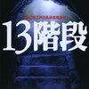 正義とは？『13階段』高野和明