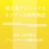 《Audible》破天荒フェニックス オンデーズ再生物語 / 田中修治 / 川勝亮太郎