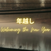 年越し / Welcoming the New Year