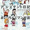 藤子スタジオアシスタント日記 まいっちんぐマンガ道 ドラえもん達との思い出編