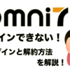 【2019】オムニ7がログインできない！解約やエラーを解決方法を紹介！