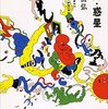 最高・最強・最終◆上田岳弘『太陽・惑星』