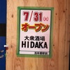 あの日高屋も大衆酒場事業に参入！？ 「大衆酒場 HIDAKA」オープン！