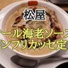 【松屋】本日発売 「濃厚オマール海老ソースのチキンフリカッセ定食」 レビュー…濃厚うまい！