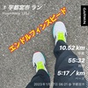 2日前10.52km〜1月27日〜