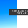 2021年NHK大河ドラマ「青天を衝け」