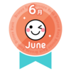 6月のあなたはブロンズランクでした！