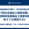 第37回社会福祉士国家試験、第27回精神保健福祉士国家試験を終えての感想その2