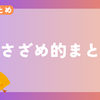 【今週のまとめ】2024年10月4週目のささざめ的まとめ
