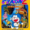 ドラえもん2 のび太と光の神殿のゲームと攻略本　プレミアソフトランキング