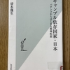 「ギャンブル依存国家・日本」を読む