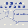 香港人の使う、ちょっと不思議な英語[ヒントは中国語]