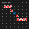 カレンダーの日付はどう読まれるべきか問題