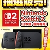 ビックカメラ、ゲオに続き、majicaアプリでもSwitch2の抽選販売に申し込んだ。