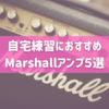 自宅練習におすすめのMarshallアンプ５選