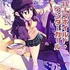 『ハーフボイルド・ワンダーガール』（早狩武志／一迅社文庫）