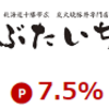 ぶたいちで楽天ポイントを稼ぐ方法！楽天リーベイツ経由でもっとお得に！