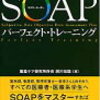 SOAPとは何か？リハビリの記録