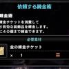 【MHWI】装飾品集めに最適？万福チケットSPと金の錬金チケットの使い道と入手方法