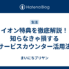 イオン特典を徹底解説！知らなきゃ損するサービスカウンター活用法