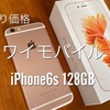 【悲報】ワイモバイルiPhone6s ゲオでの買取価格が凄いことに　～ドコモ、au、ソフトバンク強し～