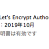 Let's Encryptの自動更新回数、有効期限を確認する方法