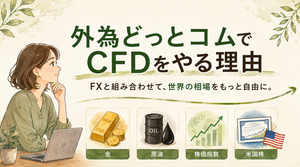 外為どっとコムでCFDをやる理由―FXユーザーだからこそ広がる「次の市場」の選択肢