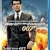 「００７／ワールド・イズ・ノット・イナフ」