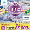 志賀高原・野沢温泉共通「ビッグツーパス」、「志賀高原シーズンパス」10月6日発売開始